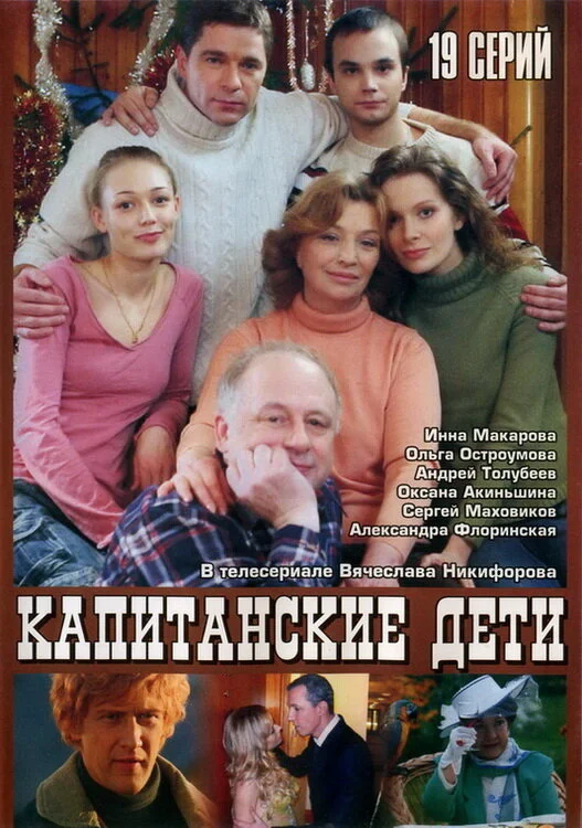 Капитанские дети постер - смотреть онлайн